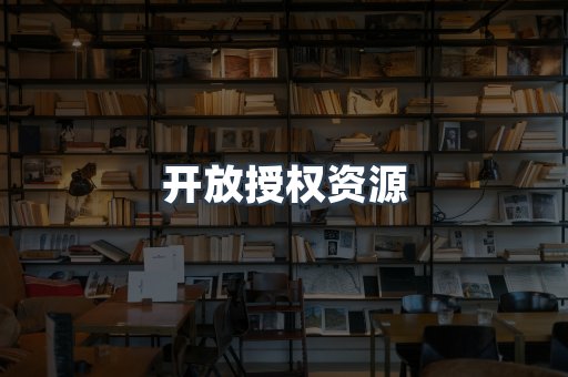开放授权资源